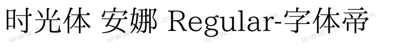 时光体 安娜 Regular字体转换